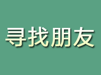 新邵寻找朋友